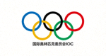 国际奥林匹克委员会IOC标志