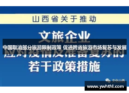 中国取消部分旅游限制政策 促进跨省旅游市场复苏与发展