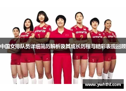 中国女排队员详细简历解析及其成长历程与精彩表现回顾